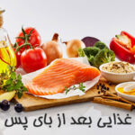 رژیم غذایی بعد از بای پس معده