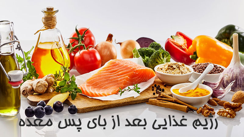 رژیم غذایی بعد از بای پس معده